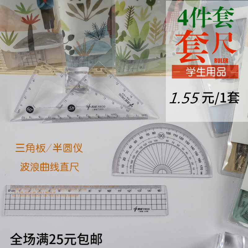 Student sleeve ruler four sets of 15cm triangular plate wave curve squared ruler transparent suit for students' supplies
