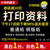 Print data copy color A4 black and white quick printing online printing into a book binding Taobao store color printing book printing