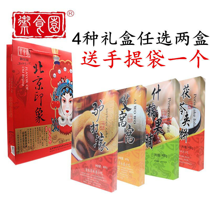 Beijing Zero food specialite Courtesy Garden Gift box 400 gr * 2 boxes optional 2 kinds of delivery bag donkey to roll the preserved fruit