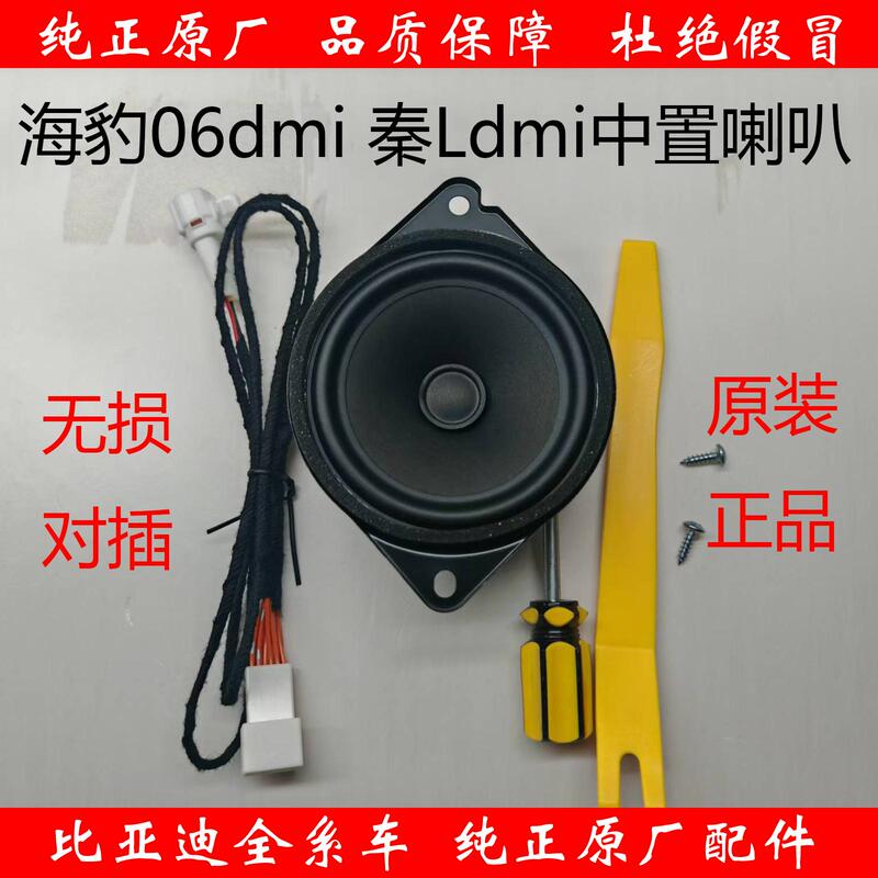 Byd Seal 06 Qin Ldmi Center-Mounted Speakers Are Upgraded with Mid-Range and Tweeter Speakers for Low-End Models