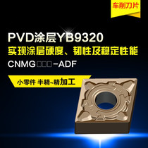 YB9320 CNMG120412-ADF stainless steel special vehicle blade Universal New material