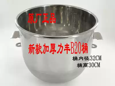 Thickened new Lifeng B20 mixer accessories strong mixing barrel stainless steel mixing basin 20L and surface barrel cylinder