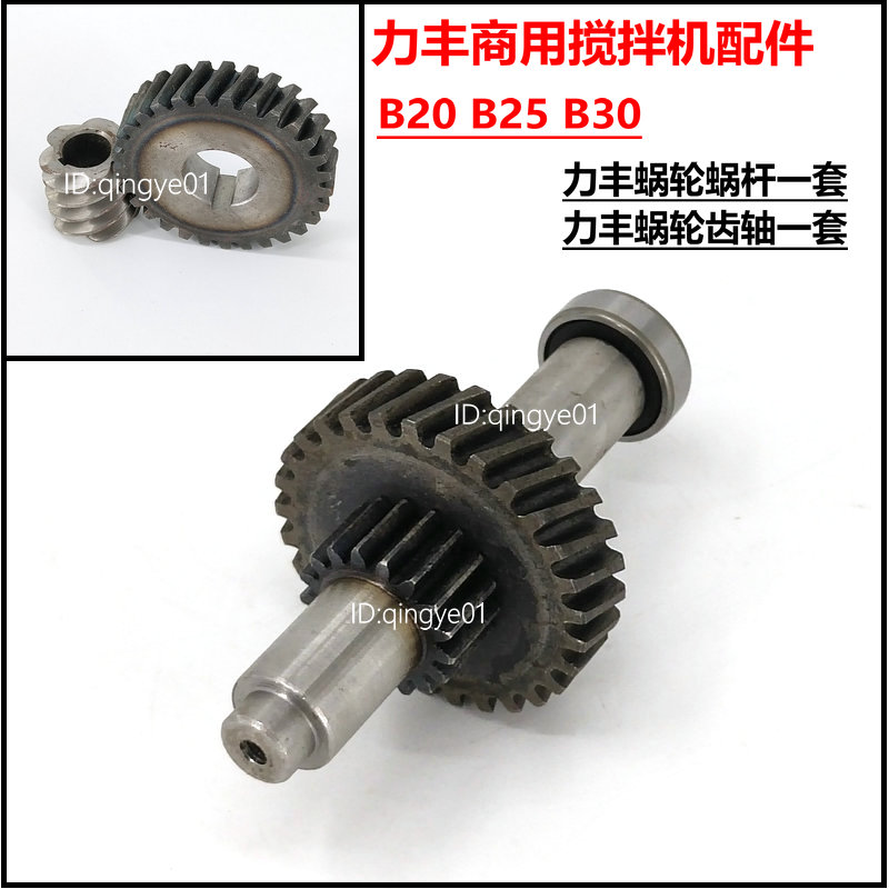 Lifeng B20B30 mixer worm wheel worm rod set 17 teeth shaft 29 teeth worm gear set of 17 teeth worm gear shaft