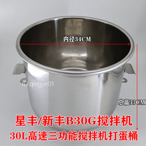 Xingfeng Xinfeng B30G high-speed three-function mixer egg bucket mixing bucket and noodle bucket stainless steel material cylinder material bucket