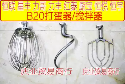 Thickened Henglian Star Fenglifeng brand B20 mixer accessories and noodle hook mixing egg ball mixing head B20G
