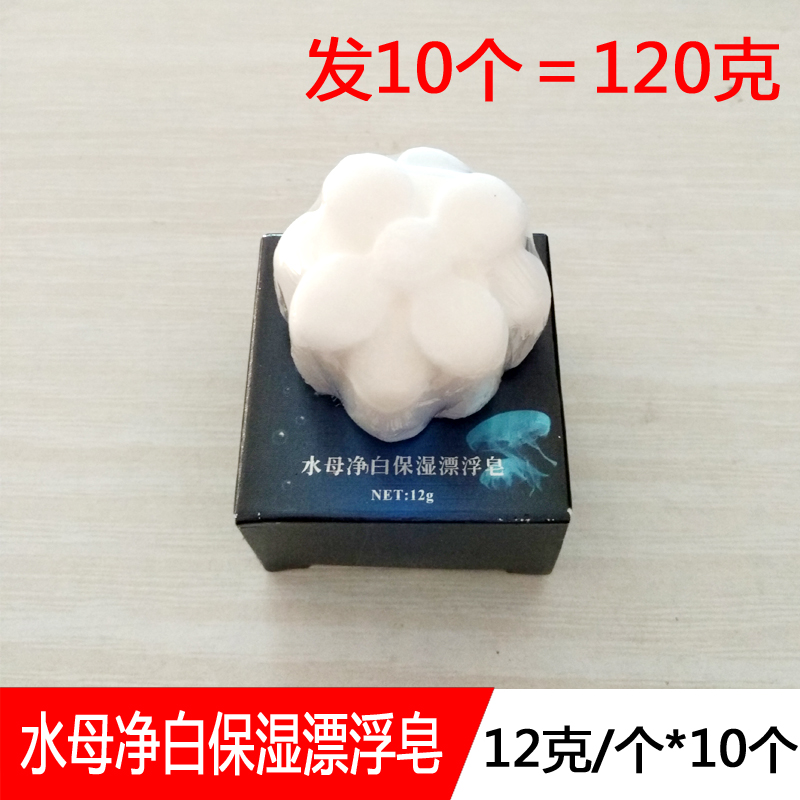 俪兰 水母皂手工漂浮皂12g*10个嫩白补水控油洁面皂洗脸精油手工