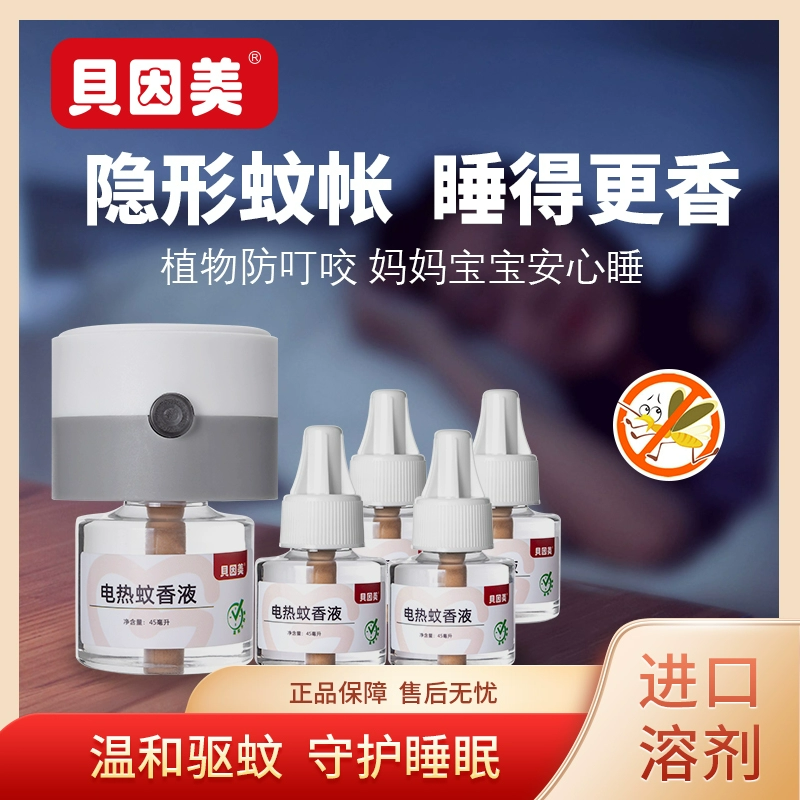 贝因美电热蚊香液家用插头无烟无味插电温和驱蚊液儿童可用补充装