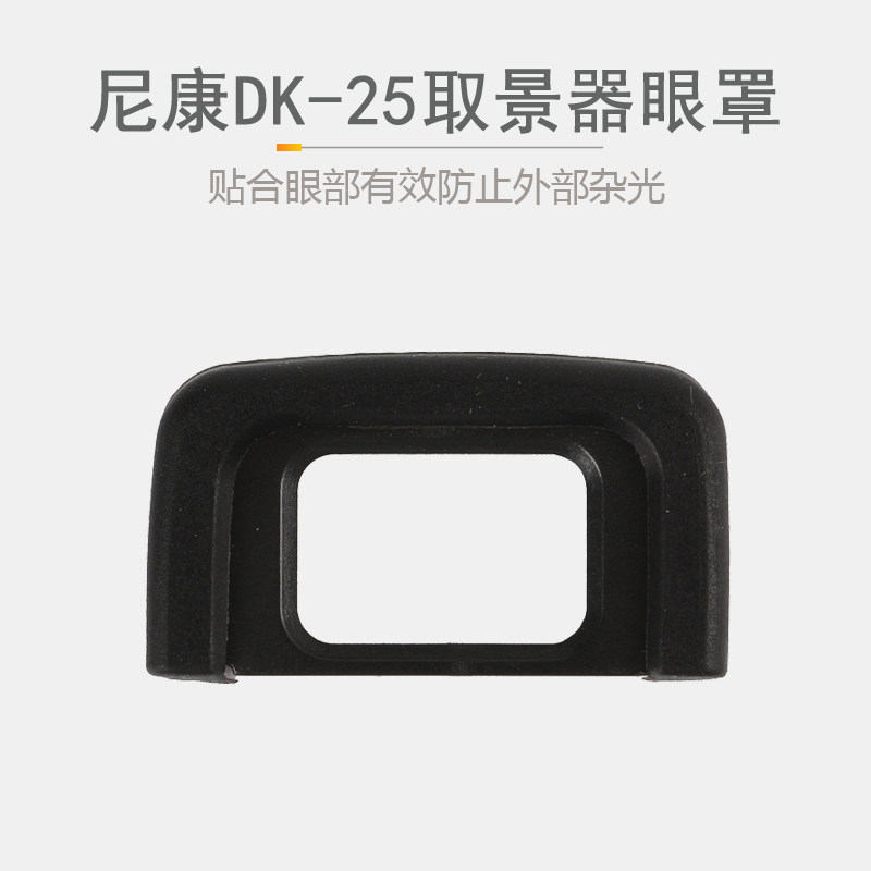 Nikon DK-25 blindfold D3300 D3300 D5200 D5300 D5600 D5600 D5600 D5600 viewfinder eyepiece cover