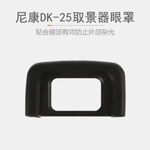 Nikon DK-25 blindfold D3300 D3300 D5200 D5300 D5600 D5600 D5600 D5600 viewfinder eyepiece cover