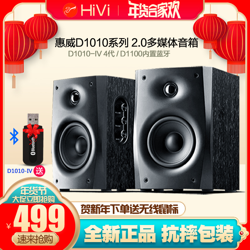 Hivi D1010-IV4 generation D1100 Bluetooth active multimedia desktop computer speaker TV speaker