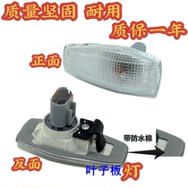 Suitable for KIA Seraturiou Touxinglion running ship name Yulan Sonata fender light turn signal