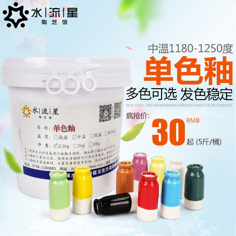 Water star pottery 5 pounds of single-color glaze pottery glaze Ceramic glaze medium temperature 1180--1250