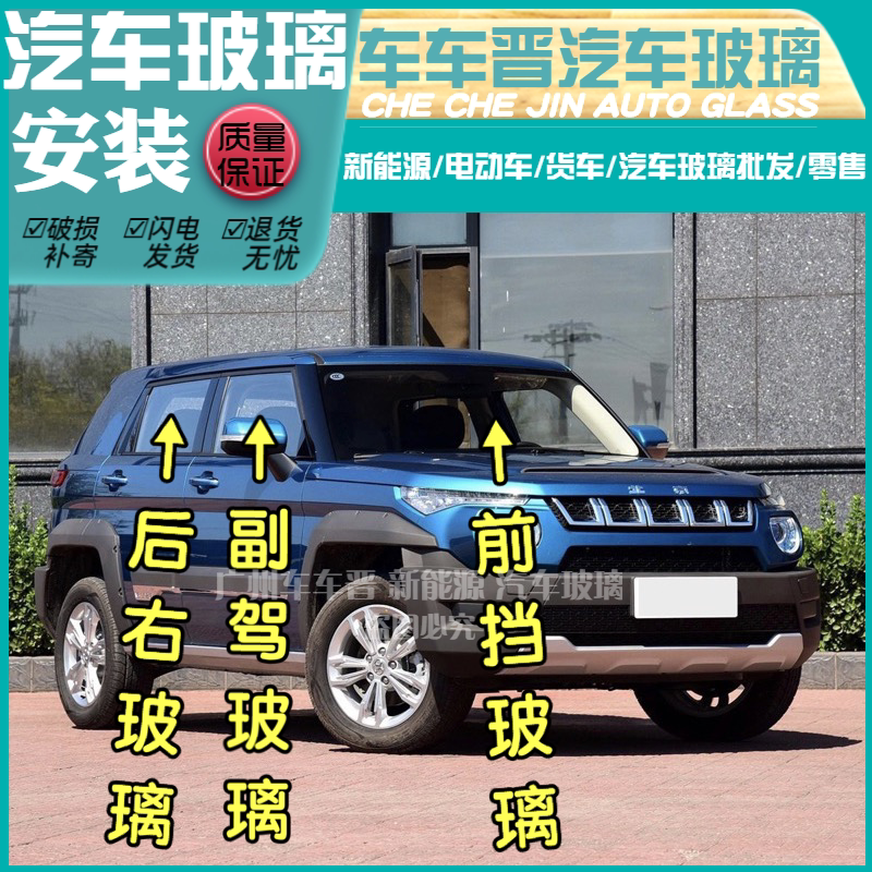Beijing Bj20 Car Front Door/Rear Window Left and Right Side Driver and Passenger Rear Door Windows/Rear Windshield Front Windshield Beijing Bj20 Car Front Door/Rear Window Left and Right Side Driver and Passenger Rear Door Windows/Rear Windshield Front Windshield