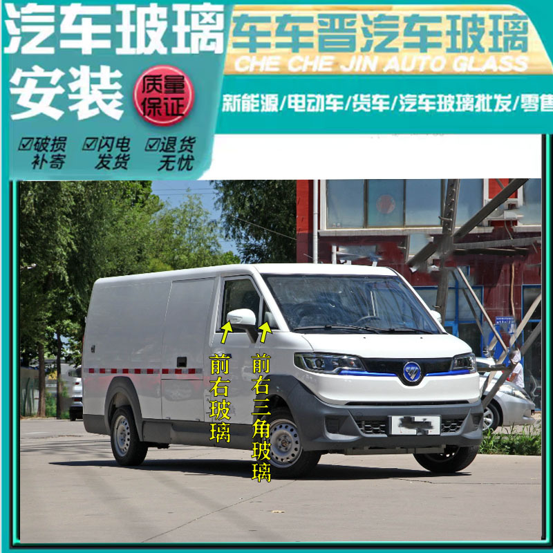 Foton Zhilan Jingling E7 Car Door Window Glass, Front Door Triangular Lift Glass, Driver's and Passenger's Front Windshield Foton Zhilan Jingling E7 Car Door Window Glass, Front Door Triangular Lift Glass, Driver's and Passenger's Front Windshield