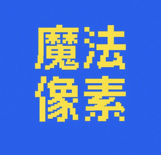 魔法像素设计