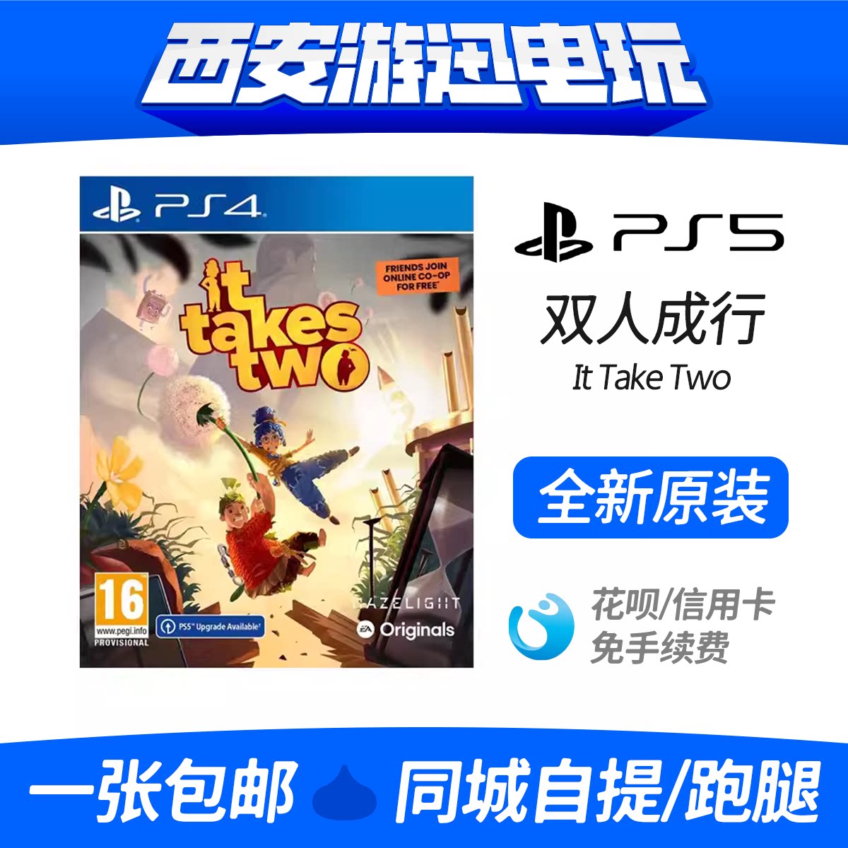 双人成行PS5实测!It Takes Two双人同行分屏合作中文版包邮上车指南🔥_PS游戏软件_淘宝游戏网