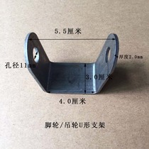 Caster U-shaped bracket with double hole bending iron punch welded off wheel fixed U-shaped base Inner width 4 cm punch plate