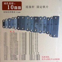 Iron strip with hole 10mm fixed thickening connecting rod Iron sheet iron plate two screws aperture 10mm long strip