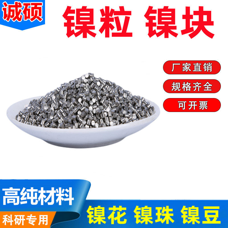 厂家直供 加拿大进口高纯镍珠镍粒镍球镍花镍扣镍豆 镍饼 纯镍块