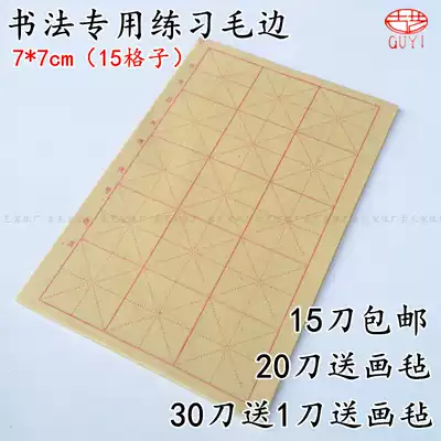 Ancient art calligraphy calligraphy practice paper Rice character grid hair edge paper wholesale 6 grid 12 grid 15 grid book paper