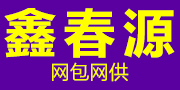 鑫春源