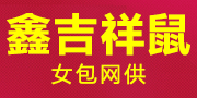 鑫吉祥鼠