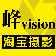 峰vision淘宝摄影