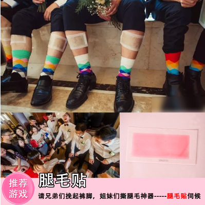 Hair tearing stickers, game props, hair removal stickers, bridesmaids, tricks, groomsmen, game creative supplies, leg hair stickers