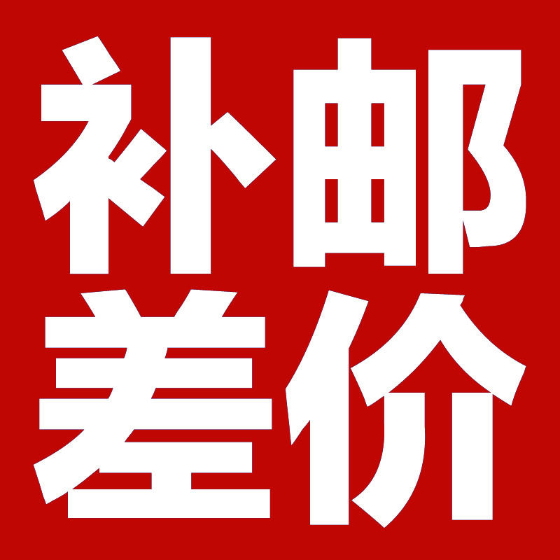 邮费补差价链接