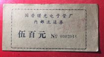 State-owned Shuguang Electronic Tube Factory (internal circulation coupon) 500 yuan 1983 rare