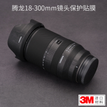 Meibendo is suitable for Tamron 18-300 F3 5-6 3 lens protective film 18300 Fuji mouth sticker carbon fiber skin 3M