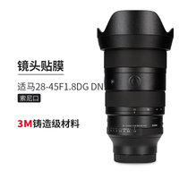 Meibendo suitable for Sigma 28-45F1 8DG DN Sony port lens protective film frosted 3M sticker