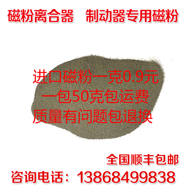 Magnetic powder is a special magnetic powder for clutch brake motor. Imported magnetic powder is a pack of 50 grams. Quality assurance