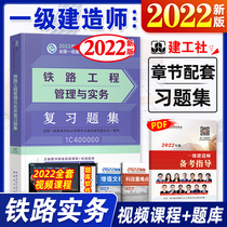 Official new version of the 2022 edition of the first-level architect textbook supporting chapter practice questions Review question set Railway Engineering Management and Practice Construction Society 2021 National Examination Book Library Title Tie