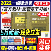 The official new version of the 2022 edition of the first-level architect's textbook Review of the question set a full set of 2 additional port and waterway engineering management and practice construction work agency 2021 national first-class exam chapter practice questions