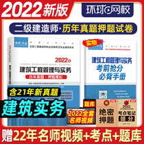 The new version of the spot Global network school 2022 second-level construction engineer teaching materials supporting the past years of the test paper bet simulation of construction engineering management and practice 2021 second construction examination book volume civil engineering housing construction question Library Study