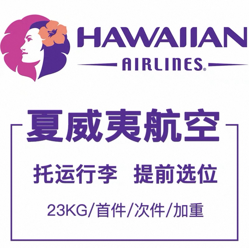 Hawaiian Airlines Baggage Allowance and Advance Seat Selection Hawaiiaw