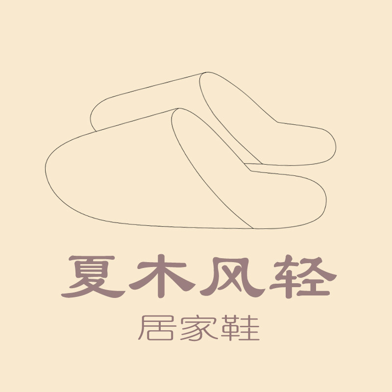 夏木风轻居家鞋