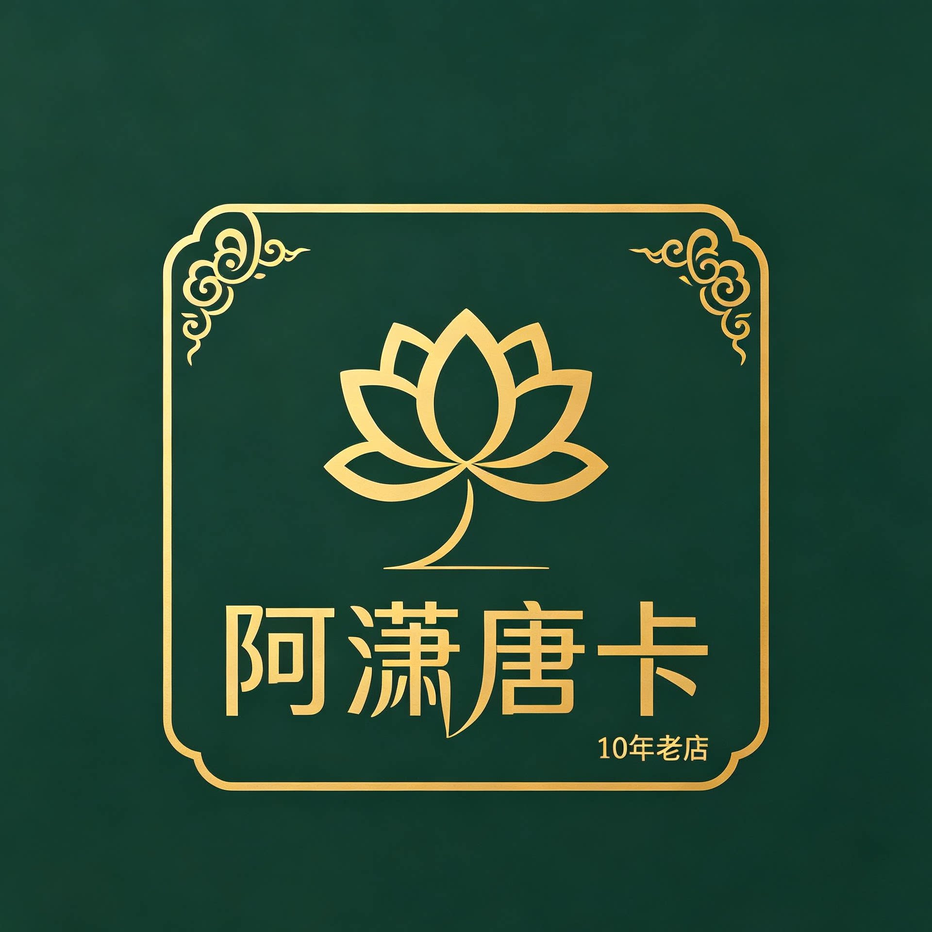 阿潇唐卡10年实体