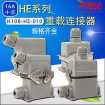 Heavy duty connector HDC-H10B-HE-010 F M ten-core aviation plug hot runner connector 16A