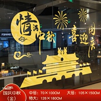 Mid-Autumn Festival decoration scene decoration stickers shopping mall Mid-Autumn Festival National Day decoration sliding door stickers store atmosphere layout