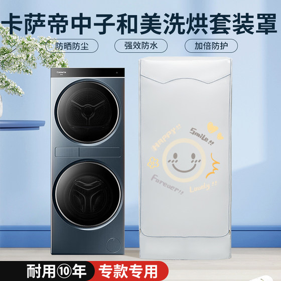 适用卡萨帝中子和美F2洗烘套装C9YF12BL12L2EU1防晒罩防水防尘帘
