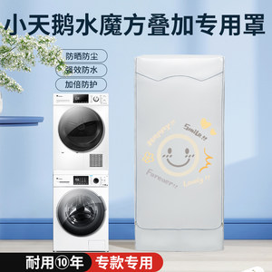 小天鹅水魔方洗烘套装防晒罩洗衣机烘干机叠加乌梅滚筒防水防尘套