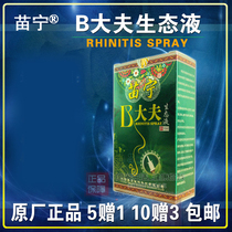 Miao Ning B nose doctor ecological liquid spray nasal doctor care spray nasal itch antibacterial 5 Give 1 10 give 3