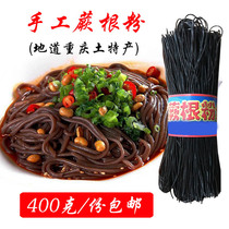 Chongqing specialty wild handmade fern root powder sour and spicy vermicelli vermicelli black powder homemade agricultural products 400 grams