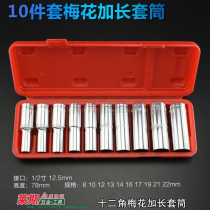 10-piece set of extended plum blossom socket wrench 12-angle extended sleeve screw removal socket super long plum sleeve