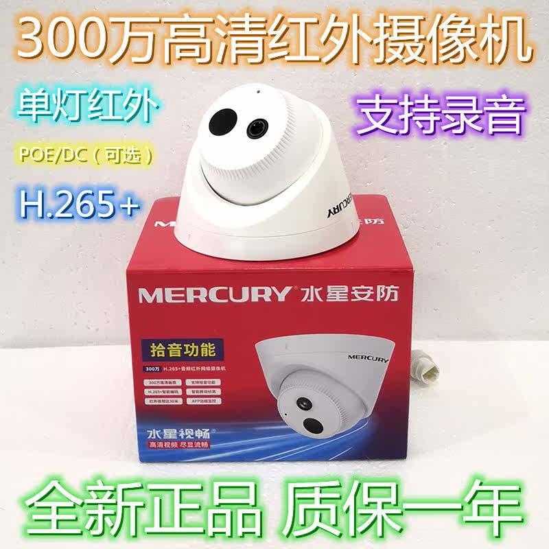 Mercury MIPC3312P-4 H 265 3 million audio dome infrared network camera support recording