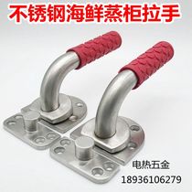 Stainless steel door handle seafood steaming cabinet handle steaming box rice steaming machine rice steaming truck steaming rice box steaming rice cabinet handle accessories