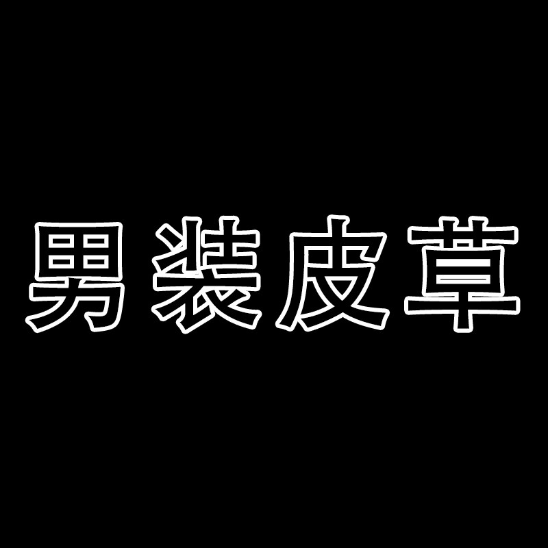 东纪男装皮草店