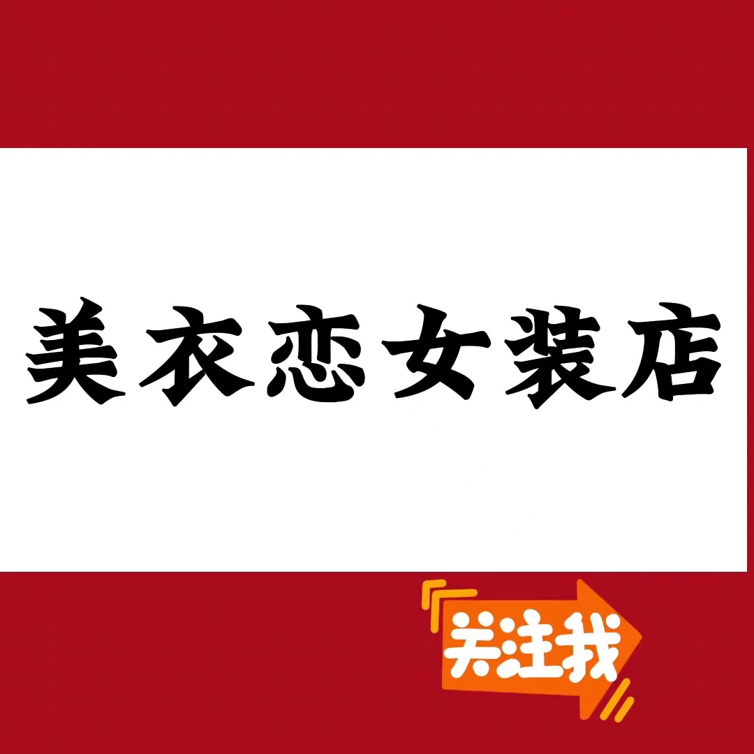 美衣恋女装店